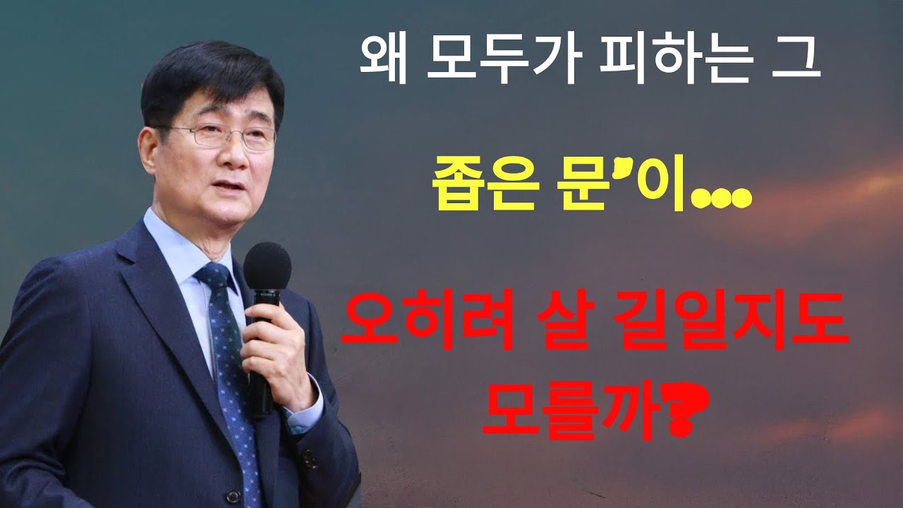 박보영목사 | 왜 모두가 피하는 그 ‘좁은 문’이… 오히려 살 길일지도 모를까