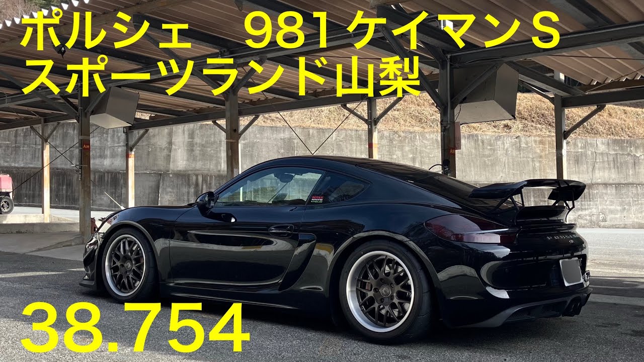 ポルシェ 981ケイマンS スポーツランド山梨 38.754