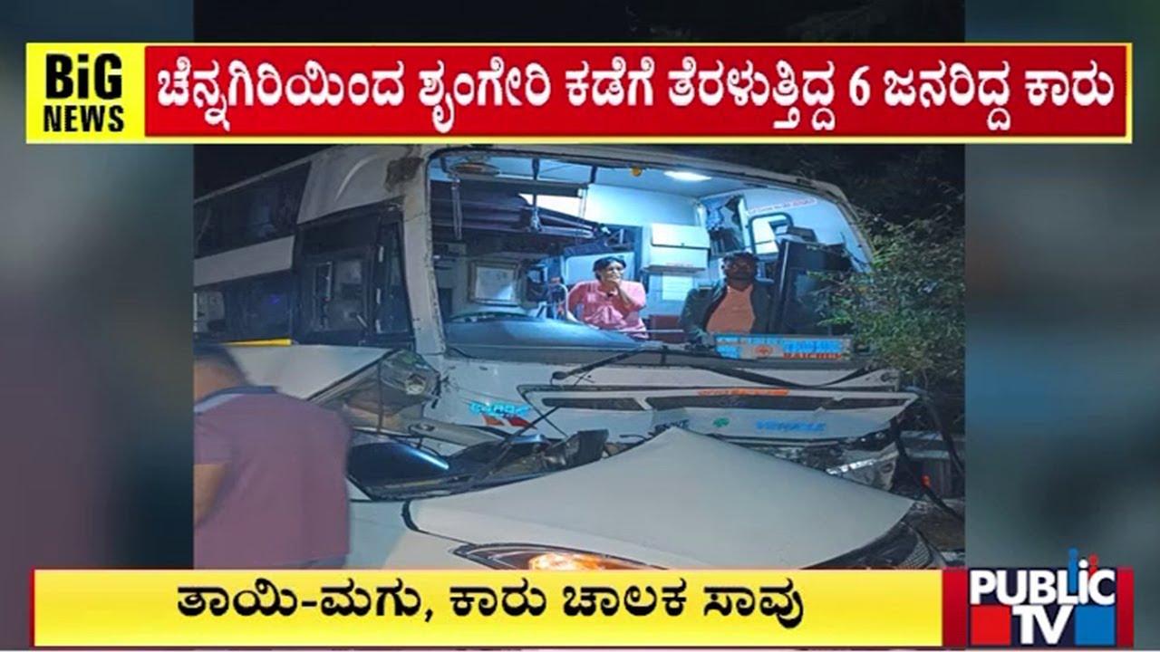 Three Killed In Accident Between A Car and KSRTC Bus In Shivamogga