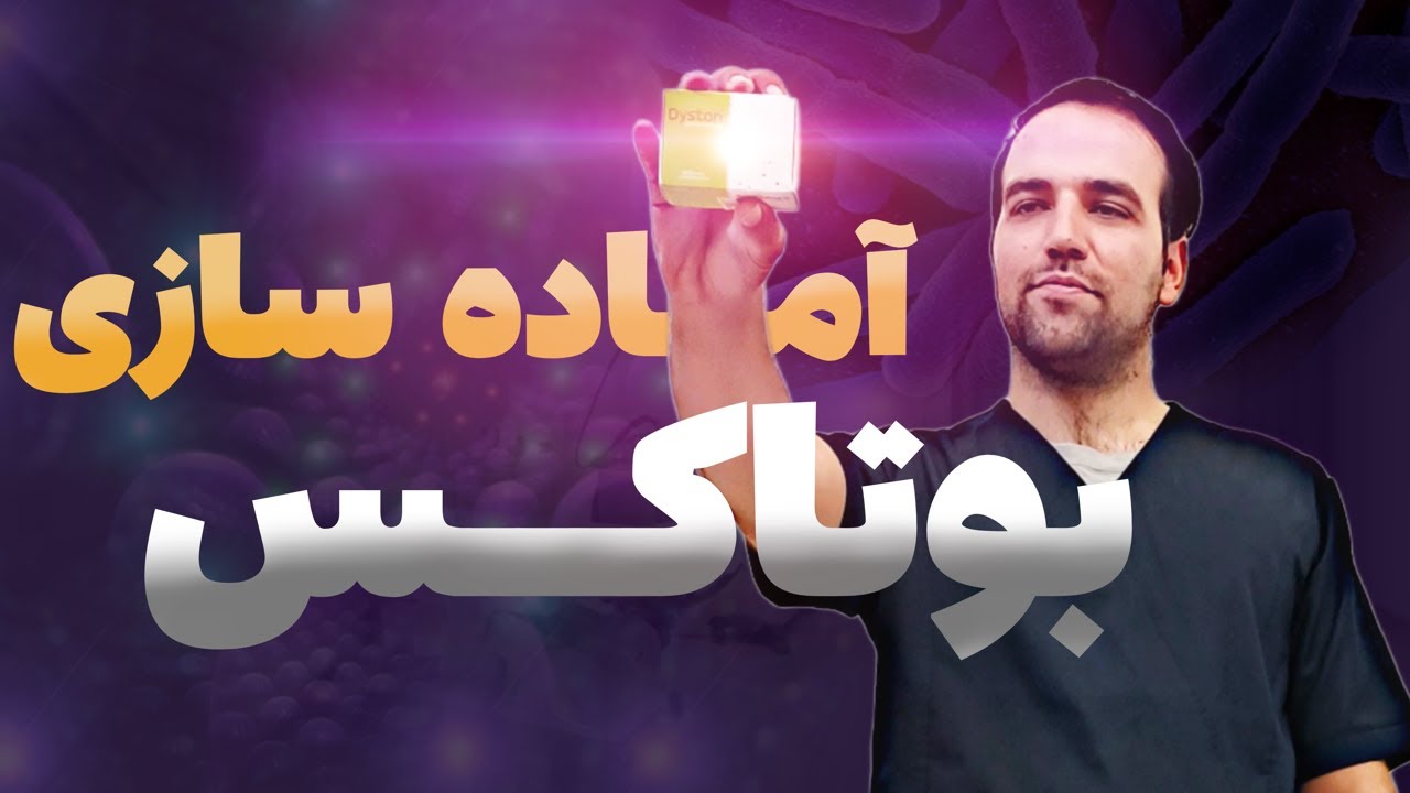 آماده سازی بوتاکس
