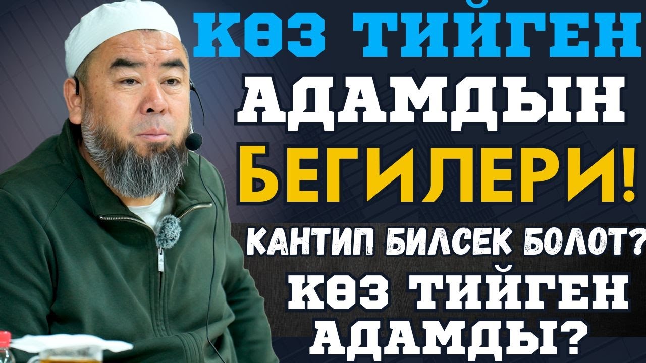 КӨЗ ТИЙҮҮ УШУЛ 4 ООРУГА АЛЫП КЕЛЕТ! КӨЗ ТИЙГЕН АДАМДЫН  БЕГИЛЕРИ! КАНТИП БИЛЕБИЗ КӨЗ ТИЙГЕН АДАМДЫ