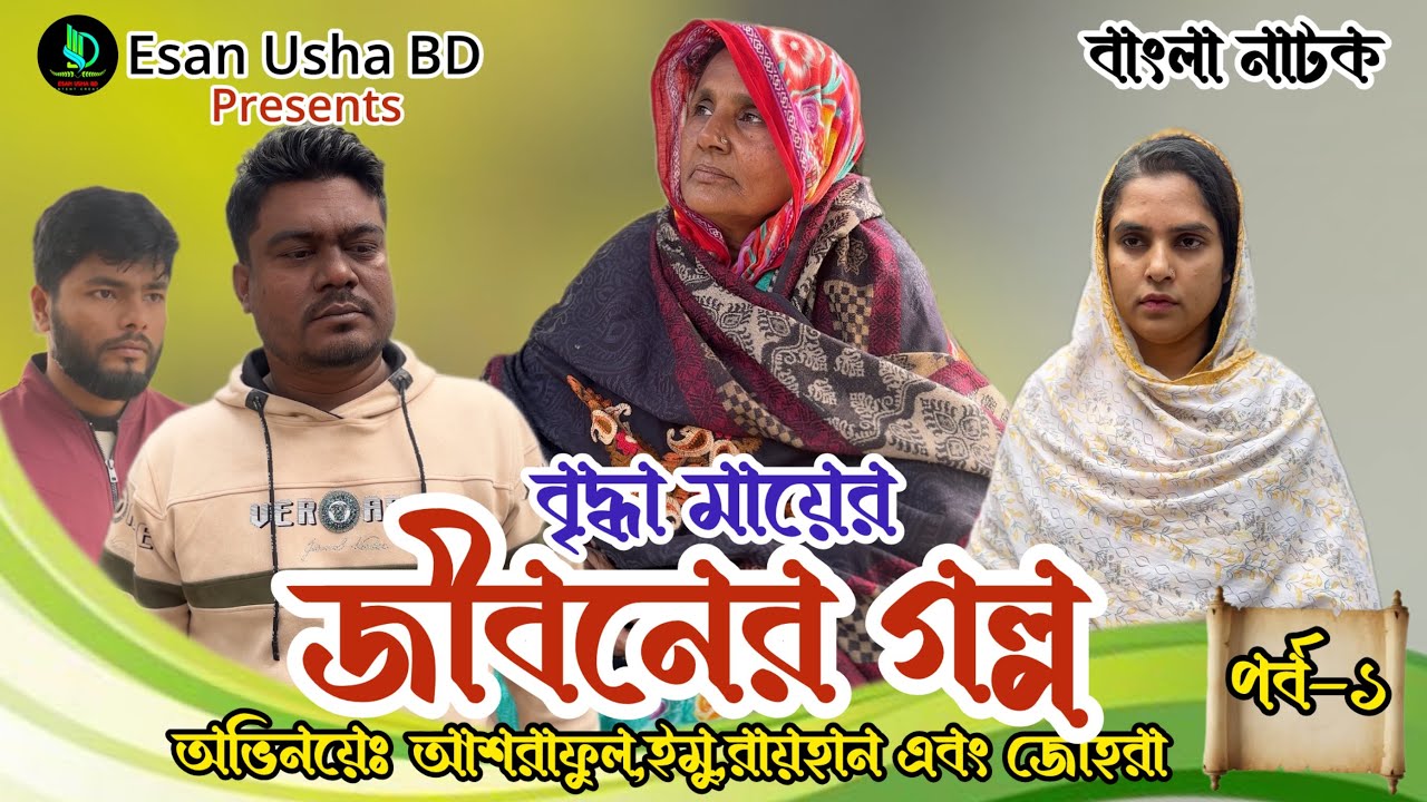 হাজারো বৃদ্ধা মায়ের শেষ জীবনের গল্প।