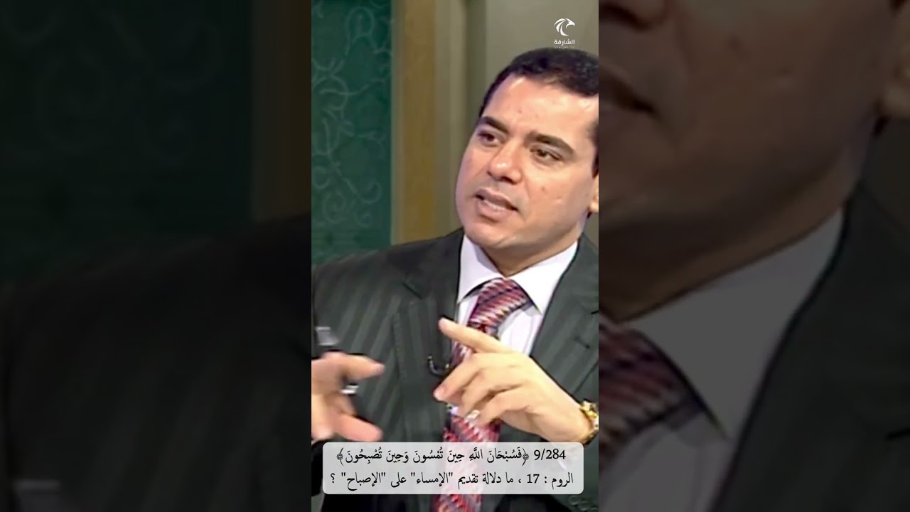 9/284 ﴿فسبحان الله حين تمسون وحين تصبحون﴾ الروم، ما دلالة تقديم 
