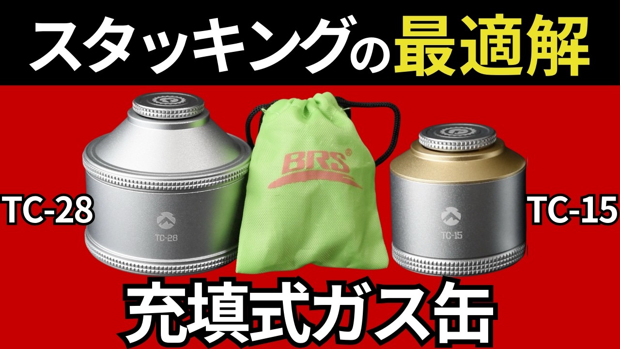【スタッキング全部見せます】キャンピングムーン「ポケットタンク TC-15、TC-28」はOD缶を超えられるのか！？【キャンプ・登山道具・ULギア】