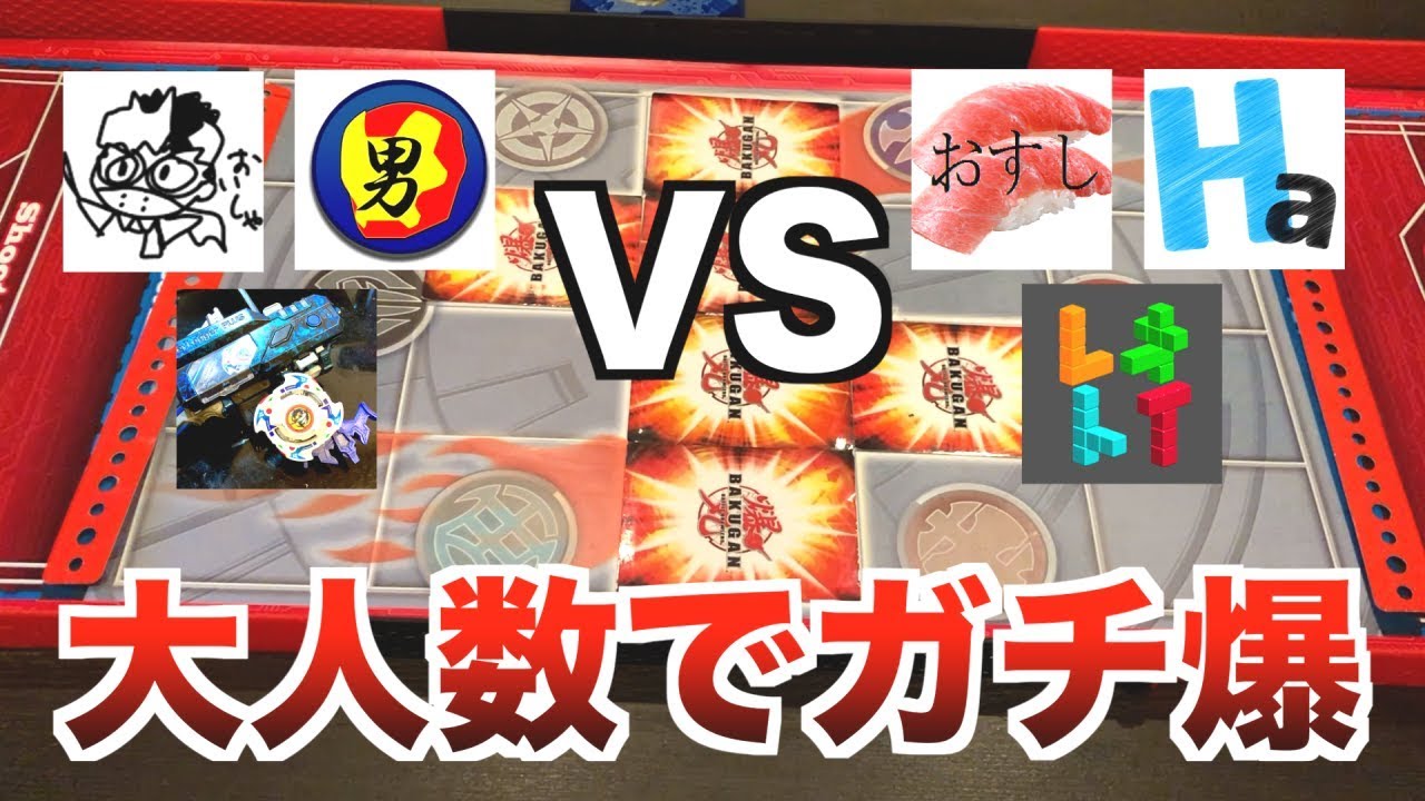 【チーム戦】大人数でガチ爆対戦してみた【BAKUGAN】