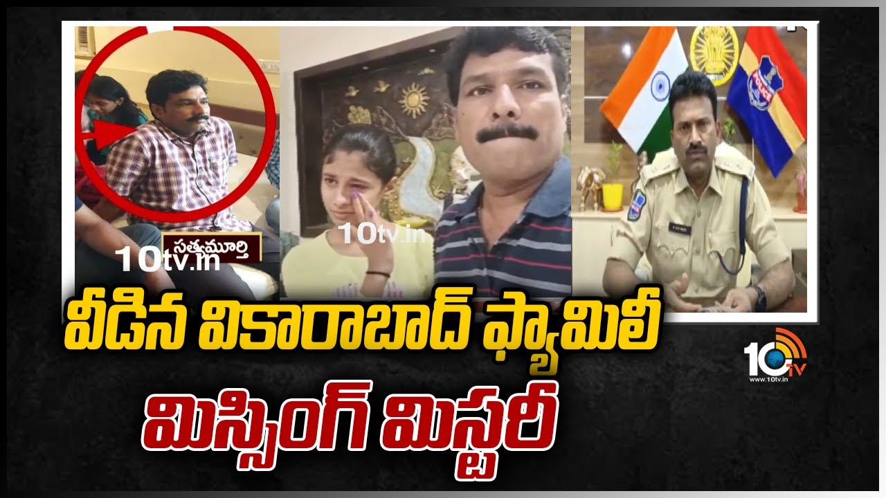 వీడిన వికారాబాద్ ఫ్యామిలీ మిస్సింగ్ మిస్టరీ | Vikarabad Family Missing Case | 10TV