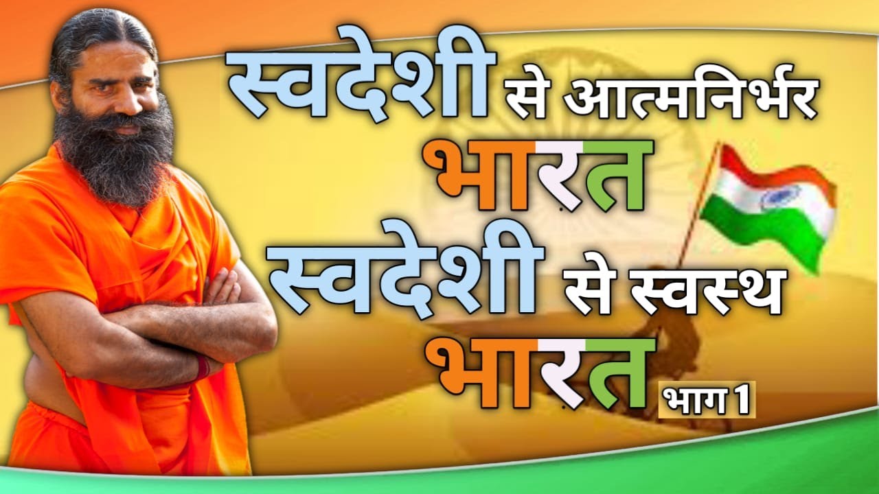 स्वदेशी से आत्मनिर्भर भारत, स्वदेशी से स्वस्थ भारत || Swami Ramdev || 13 November 2020 || Part 1
