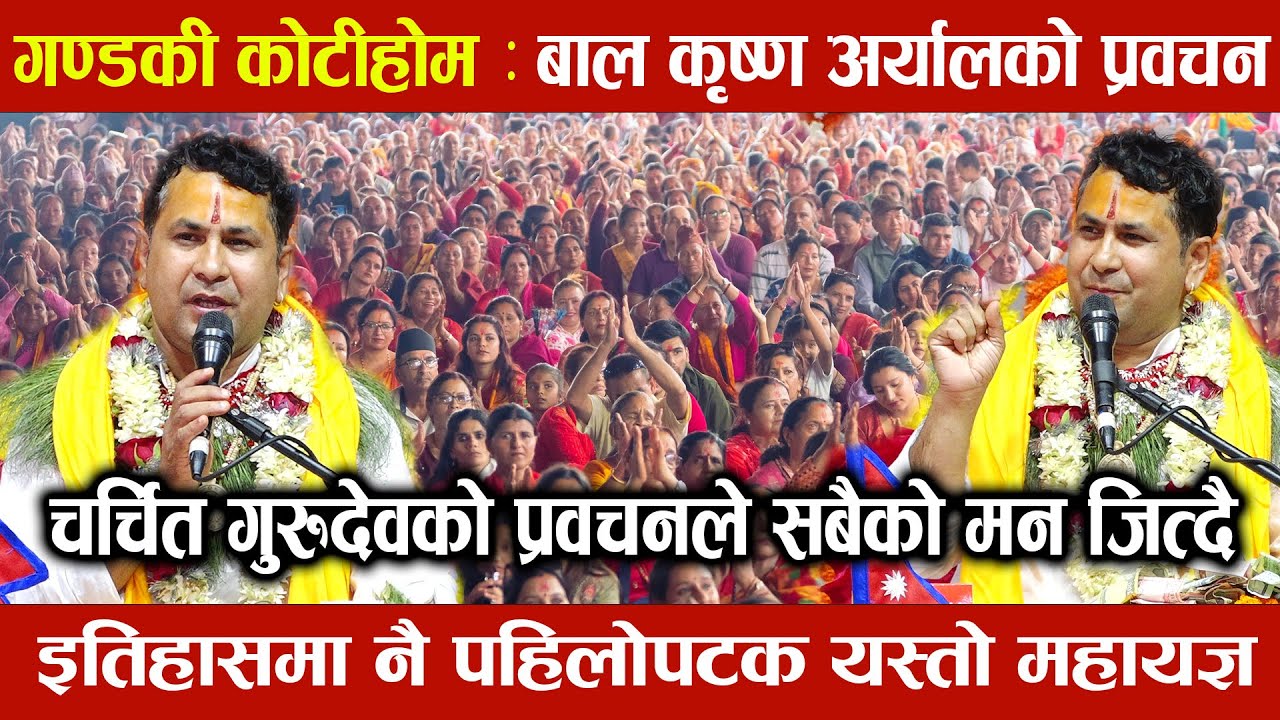 गण्डकी कोटिहोम || बाल कृष्ण अर्यालको प्रवचन, मन जित्दै | Gandaki Kotihom Pokhara | Bal Krishna Aryal