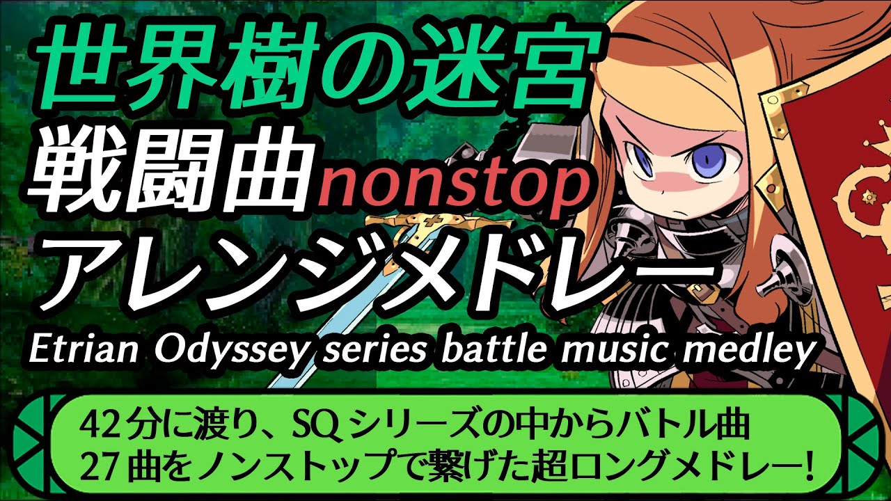 世界樹の迷宮シリーズ戦闘曲アレンジメドレー -Etrian Odyssey series battle music medley