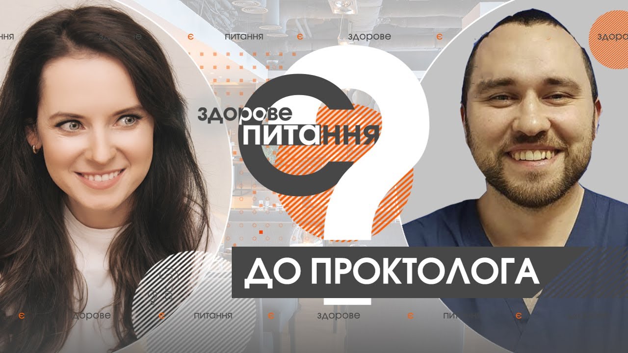 Є здорове питання | Проктолог о вреде туалетной бумаги, бесполезности свечей и геморрое