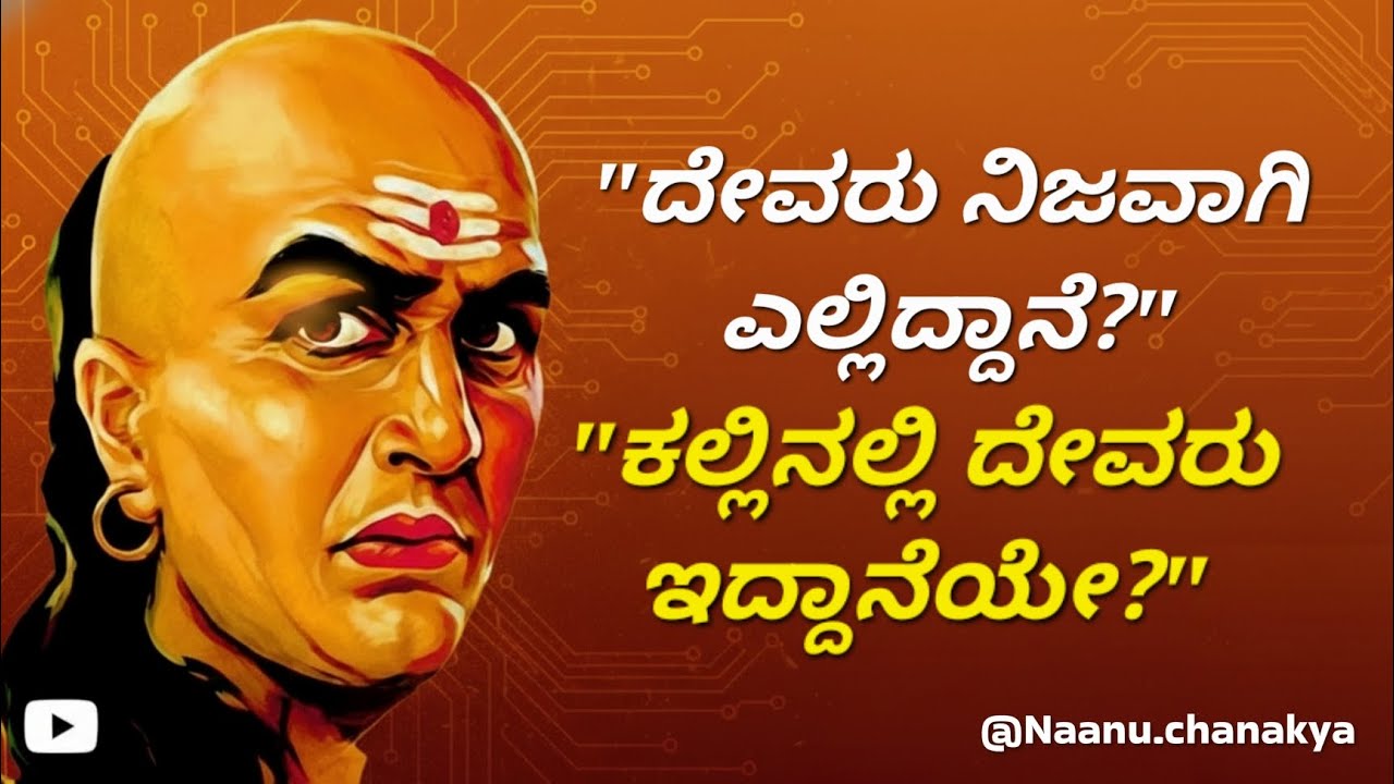 ದೇವರು ನಿಜವಾಗಿಯೂ ಎಲ್ಲಿದ್ದಾನೆ? ಚಾಣಕ್ಯರು ಹೇಳಿದ ಈ ಸತ್ಯ ಕೇಳಿದರೆ ನಿಮ್ಮ ಕಣ್ಣು ತೆರೆಯುತ್ತದೆ! @Naanuchanakya 