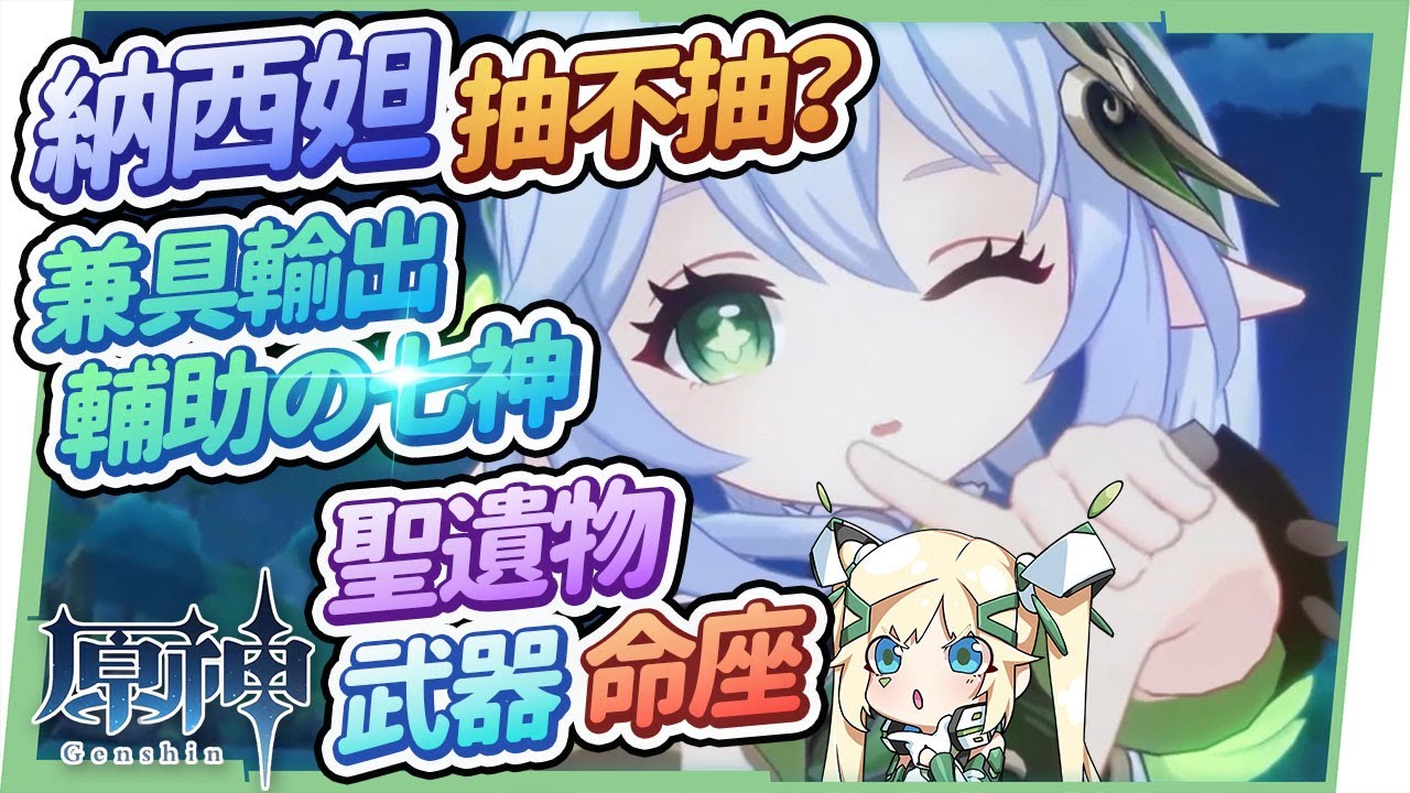 【原神研究室】納西妲抽不抽？🌿▸草元素反應的核心，兼具輔助&輸出的萬用七神！專武命座怎麼選？滿命滿精陣容組給你看8種實戰隊伍！天賦/聖遺物/武器/命座/綻放、激化、激戰、萬妲隊、四神湯？ ▹璐洛洛◃