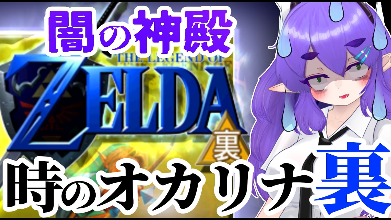 【裏ゼルダ9_リーデットファン必見！裏・闇の神殿】幻の時のオカリナ「裏」で遊ぼう！【 #ゼルダの伝説時のオカリナ裏 】