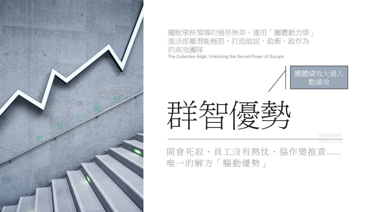 群智優勢｜為什麼團隊會沉默、推責，卻又離不開分類與從眾？ （新書分享 × 團體動力 × 真團隊）#陳青 #Deborah