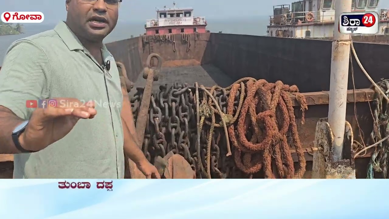ಗೋವಾ ರಾಜ್ಯದ ಜೋಸೆನ್ತೋ ಐಲ್ಯಾಂಡ್ ನ ಜಾರಿ ಅನ್ನೋ ಪ್ರದೇಶದಲ್ಲಿ ದೊಡ್ಡ ದೊಡ್ಡ ಗಾತ್ರದ ಹಡಗುಗಳು.....
