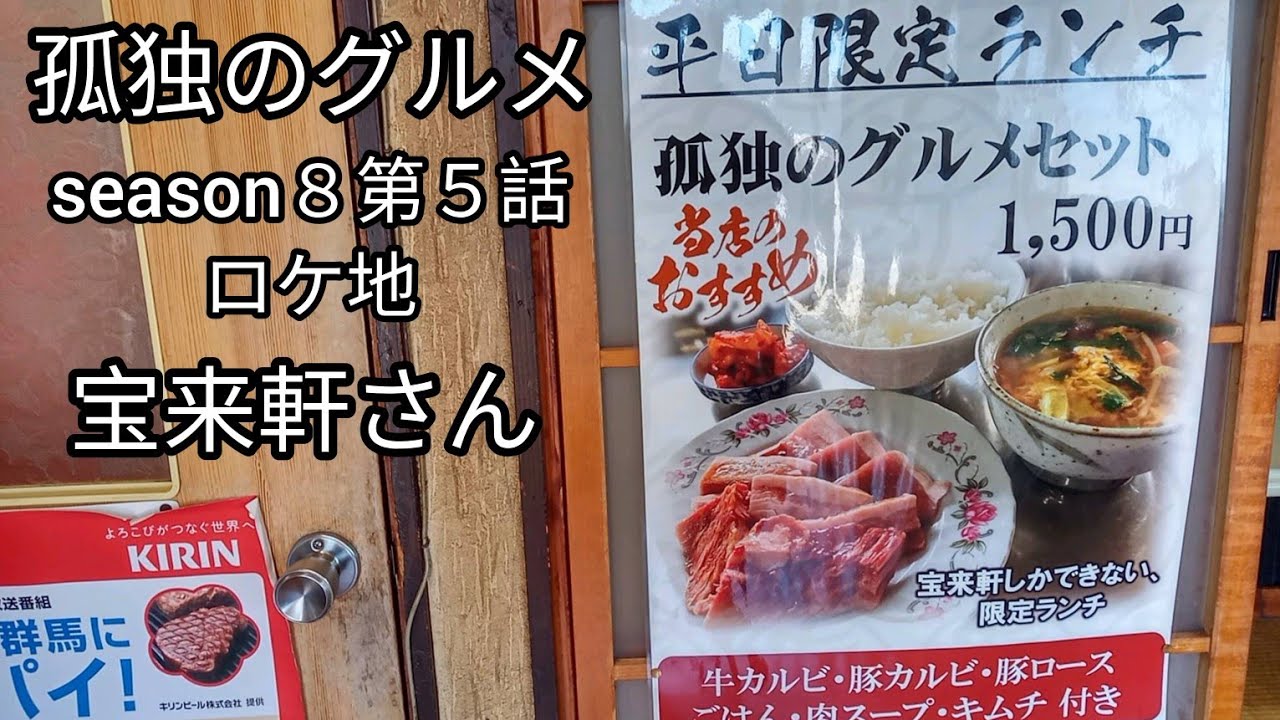 宝来軒さんで焼き肉ランチ『孤独のグルメ』season８第５話ロケ地（群馬県藤岡市）