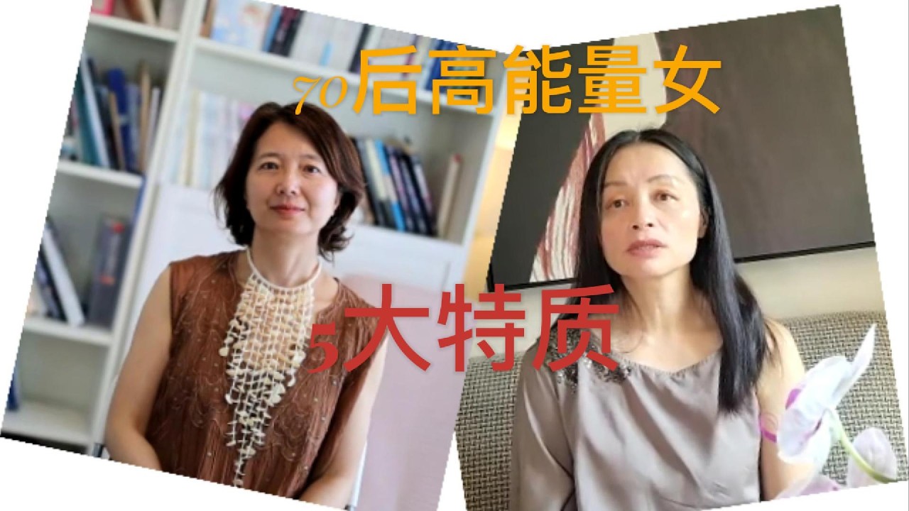 70后高能量女生5大特质