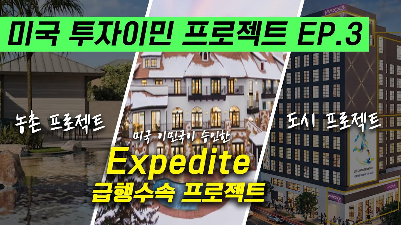 EB-5 미국 투자이민 급행수속 프로젝트 승인, 왜 이 프로젝트만 빠를까? #미국투자이민 #투자이민프로젝트