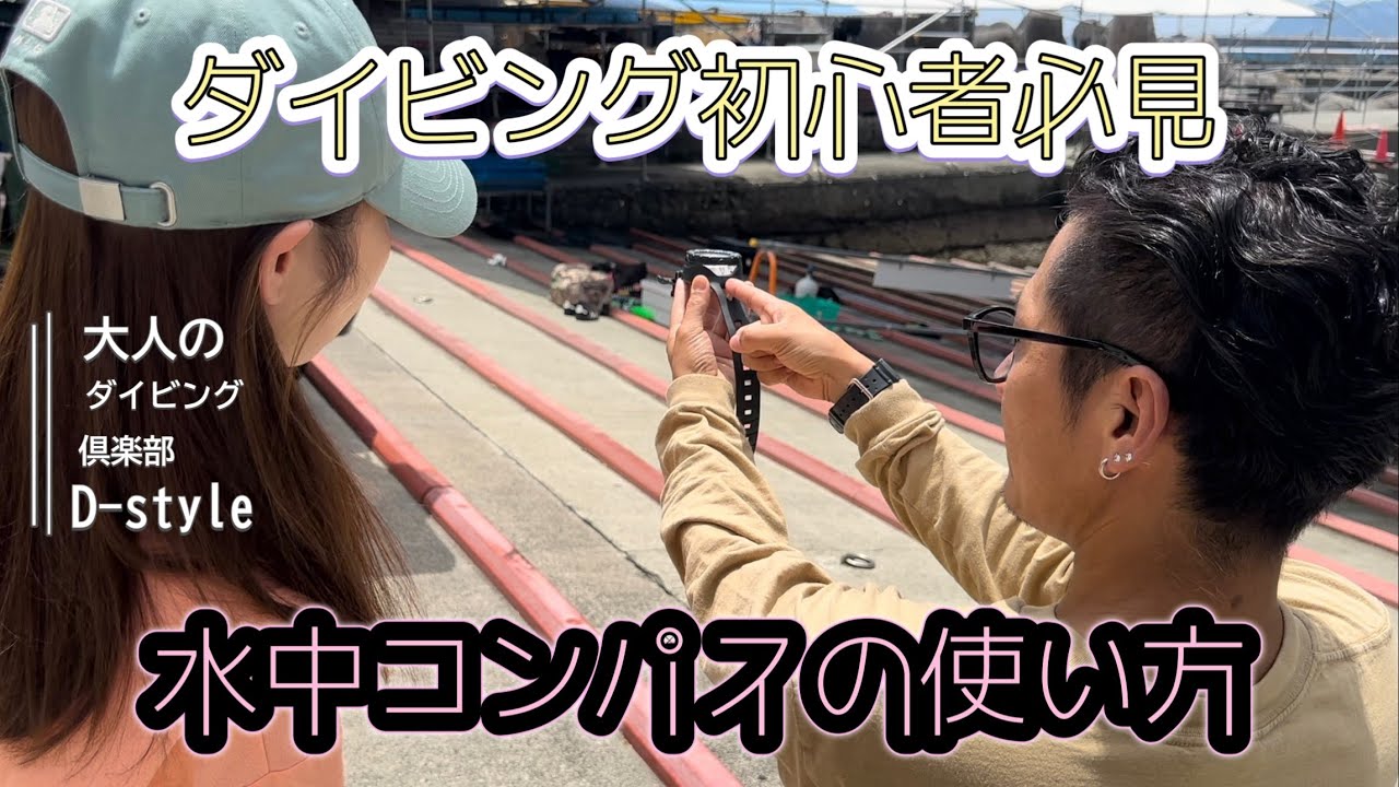 水中コンパスの使い方/ダイビング初心者向け/コンパスの基本の使い方ね
