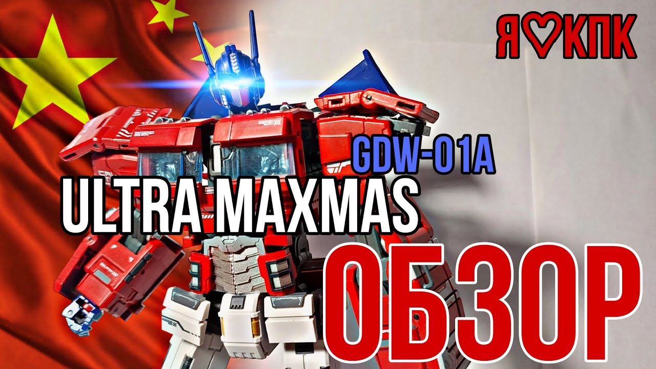 ОБЗОР. Transformers Ultra Maxmas GDW-01A (Optimus Prime) IDW. Трансформеры Оптимус Прайм