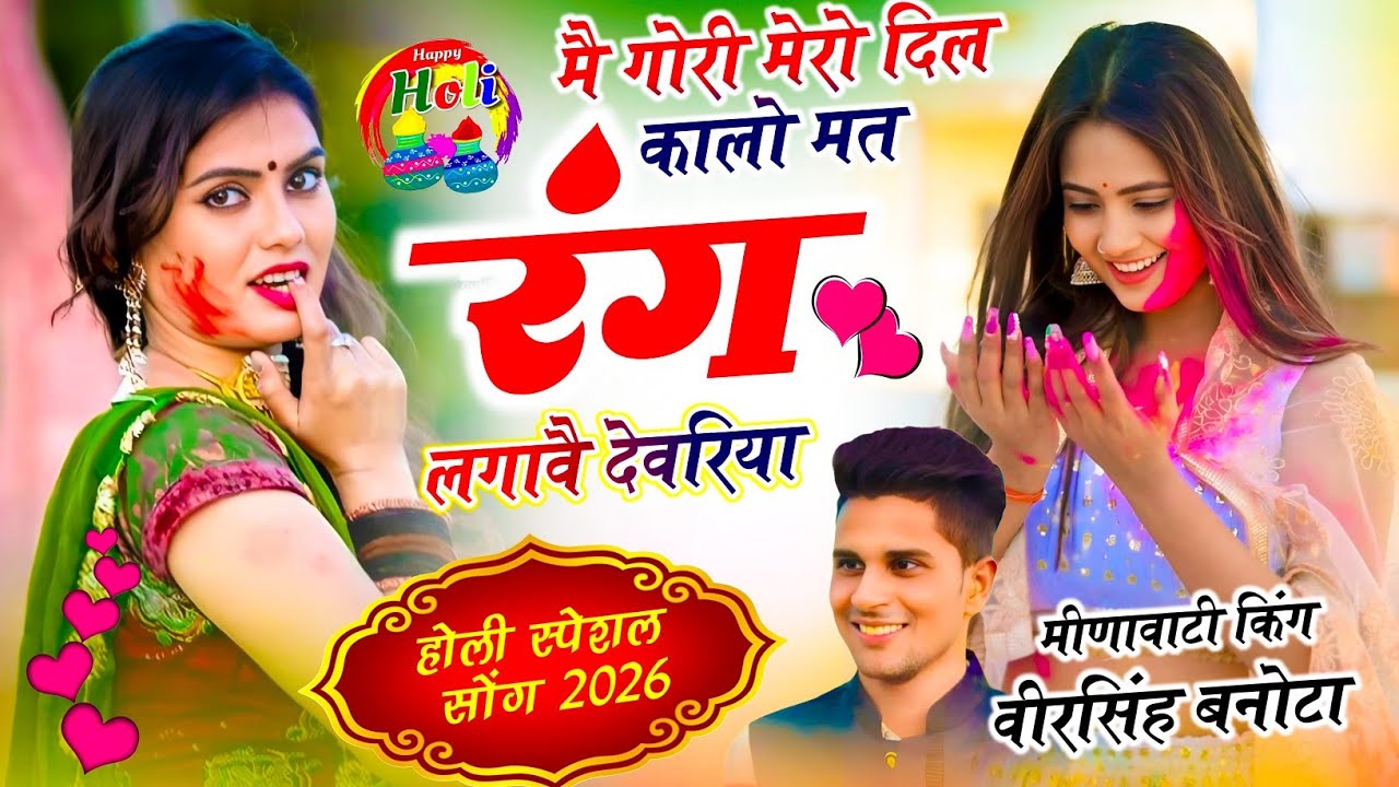 होली स्पेशल धमाका | मैं गौरी मेरो दिल कालो मत रंग लगावें देवरिया | वीर सिंह बनोटा & गजेंद्र बना खोह