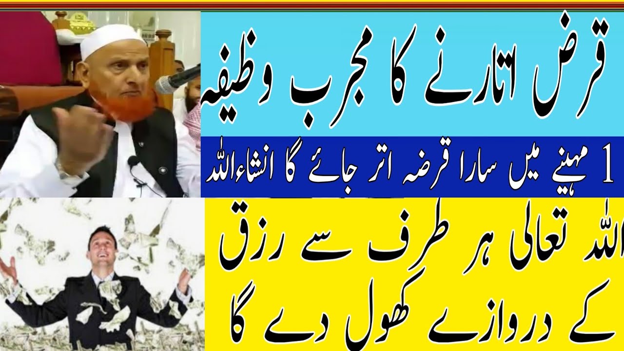 قرض اتارنے کا مجرب وظیفہ1مہینے میں سارا قرضہ اتر جائے گا/مولانا مکی الحجازی/مدینہ درس/Madina Dars