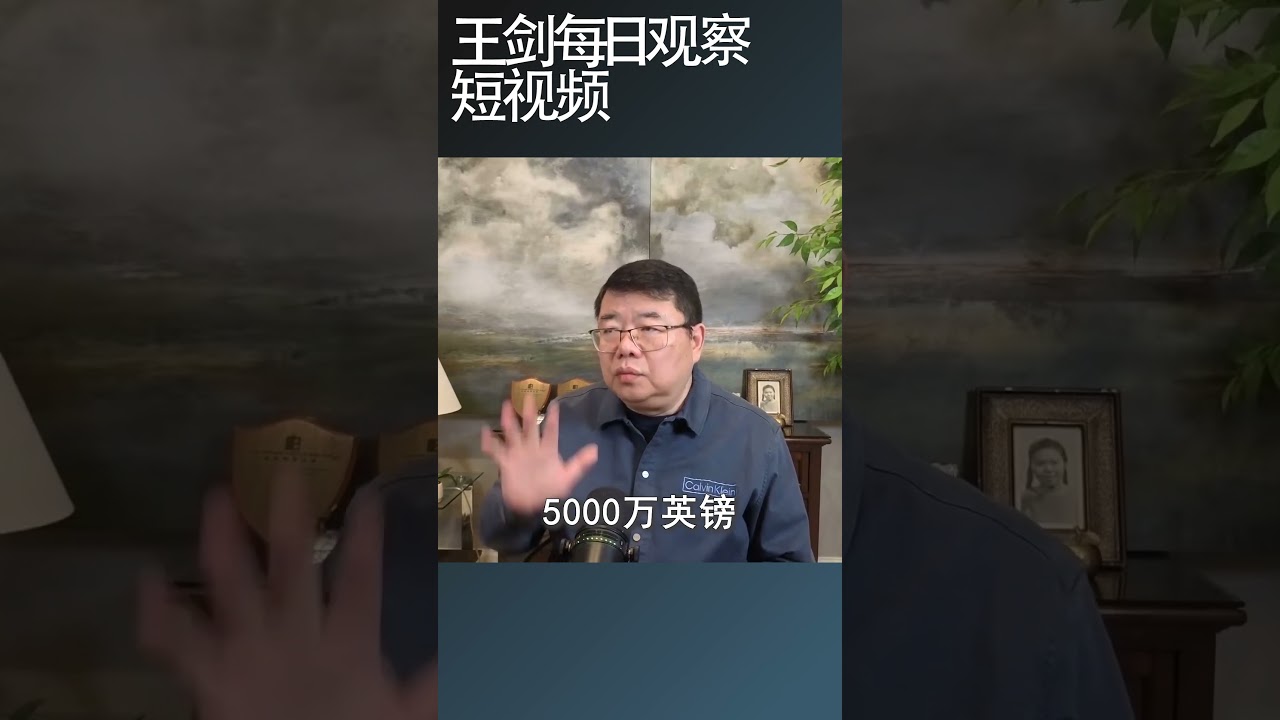 许家印的家产现在是什么情况？/王剑每日观察 #shortsvideo #shortsfeed #shortsviral
