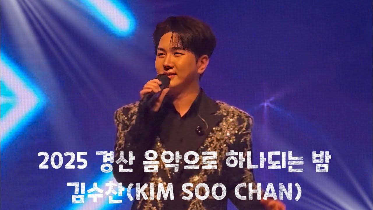 2025.12.13 2025경산 음악으로 하나되는 밤_김수찬 직캠 