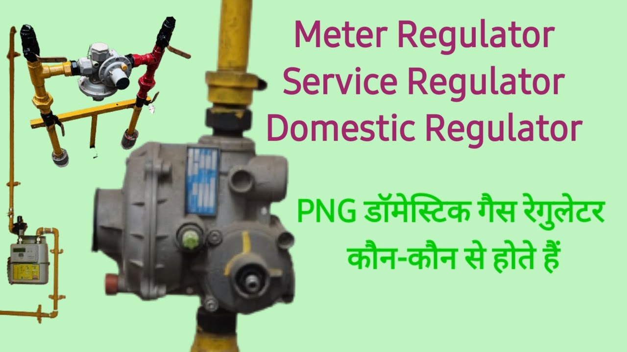 PNG Domestic Gas Regulator/पीएनजी डॉमेस्टिक गैस रेगुलेटर कौन-कौन से होते हैं