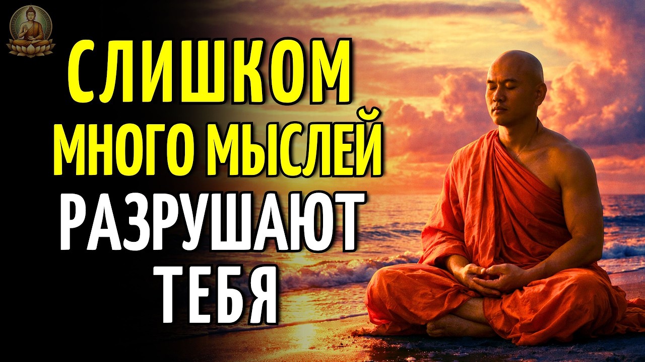 ТВОЙ РАЗУМ ДЕРЖИТ ТЕБЯ В ПЛЕНУ — ДУМАЙ МЕНЬШЕ, ЖИВИ ЛУЧШЕ | Буддийская мудрость