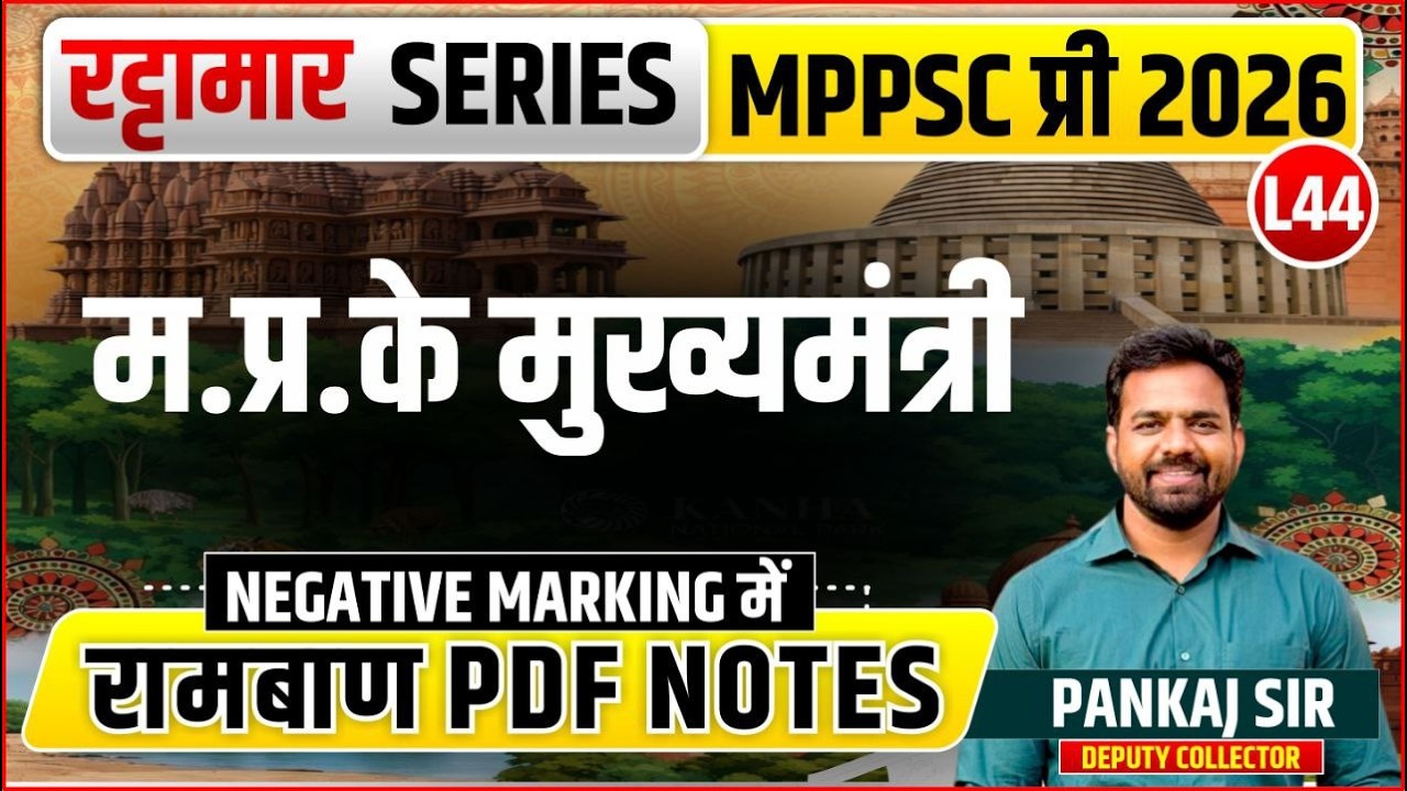 L44 मध्‍यप्रदेश के मुख्‍यमंत्री | रट्टामार Series 44/115। Only 25 Min। Free PDF MPPS 2026
