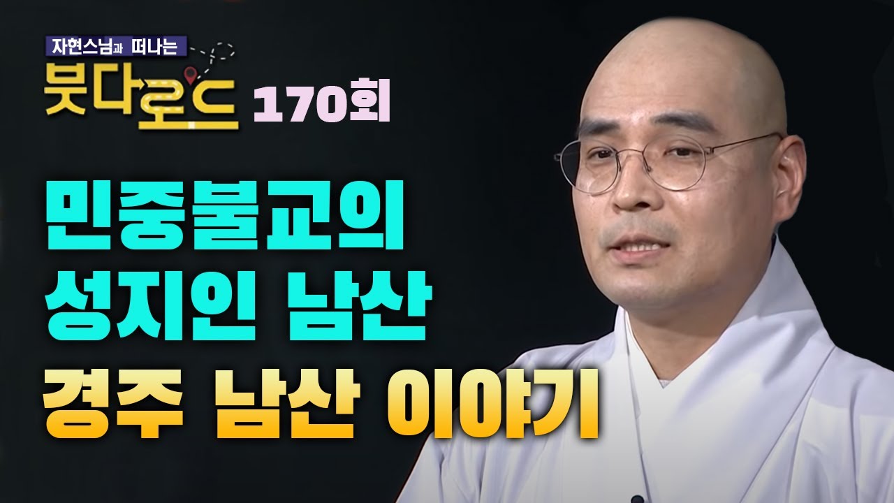 경주 남산이 민중불교의 성지인 이유는? [자현스님의 붓다로드 170회]