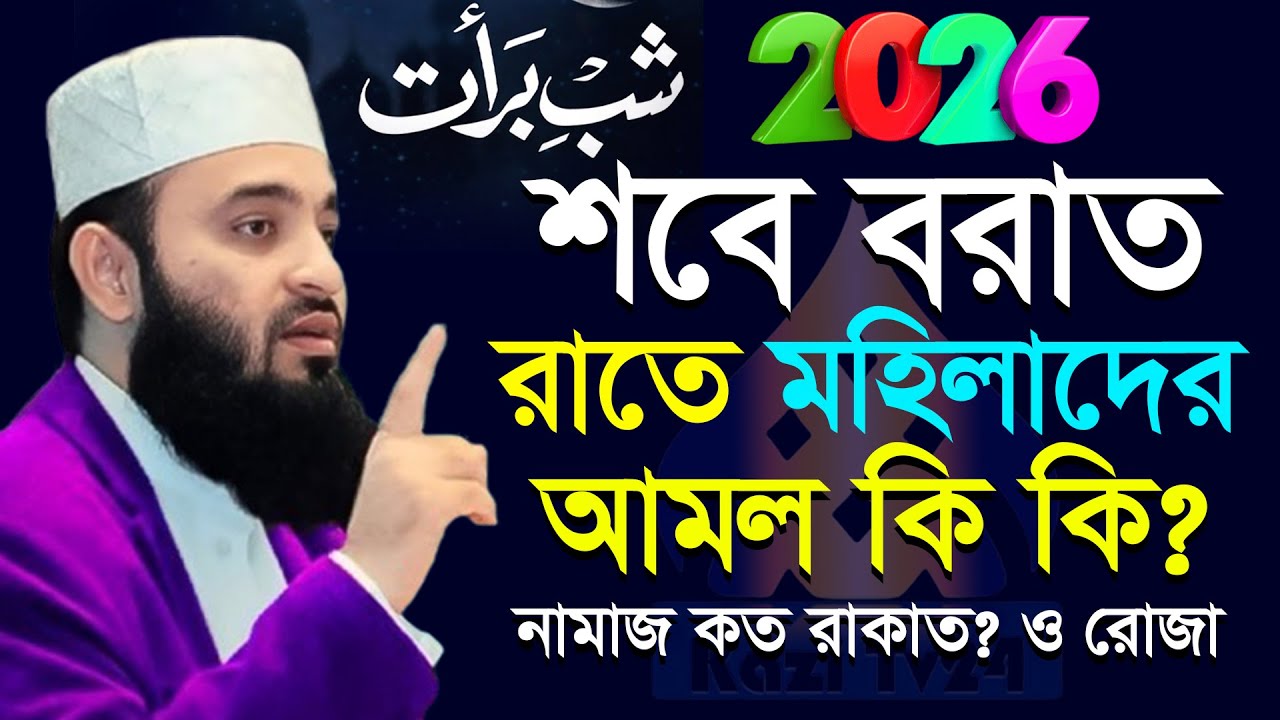 🕛শবে বরাতের রাতে মহিলাদেন আমল কি কি? নামাজ ও রোজা সঠিক নিয়ম জানুন,Mizanur rahman Azhari new waz 2026