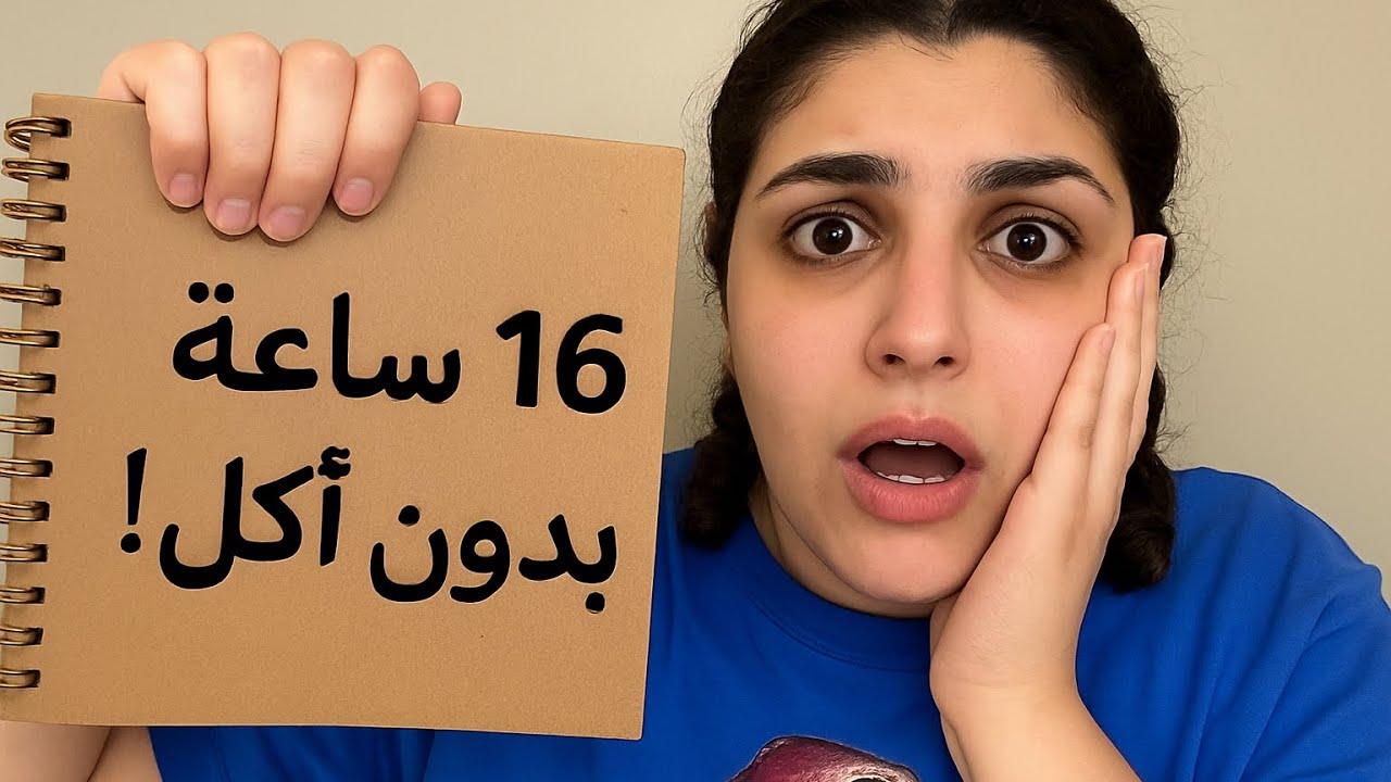 جربت الصيام المتقطع لمده اسبوع …🥗