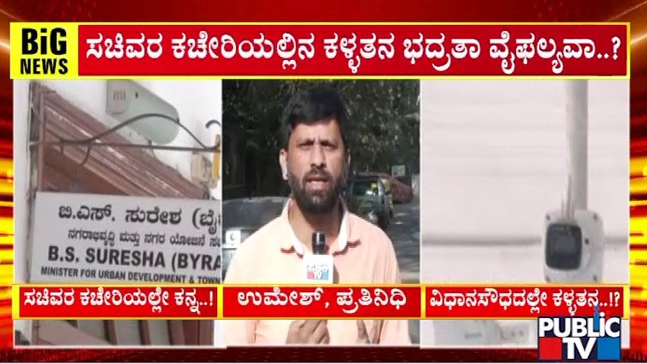 ಸಚಿವರ ಕಚೇರಿಯಲ್ಲಿ ಕಳ್ಳತನ ಭದ್ರತಾ ವೈಫಲ್ಯವಾ..? | Vidhana Soudha | Public Tv