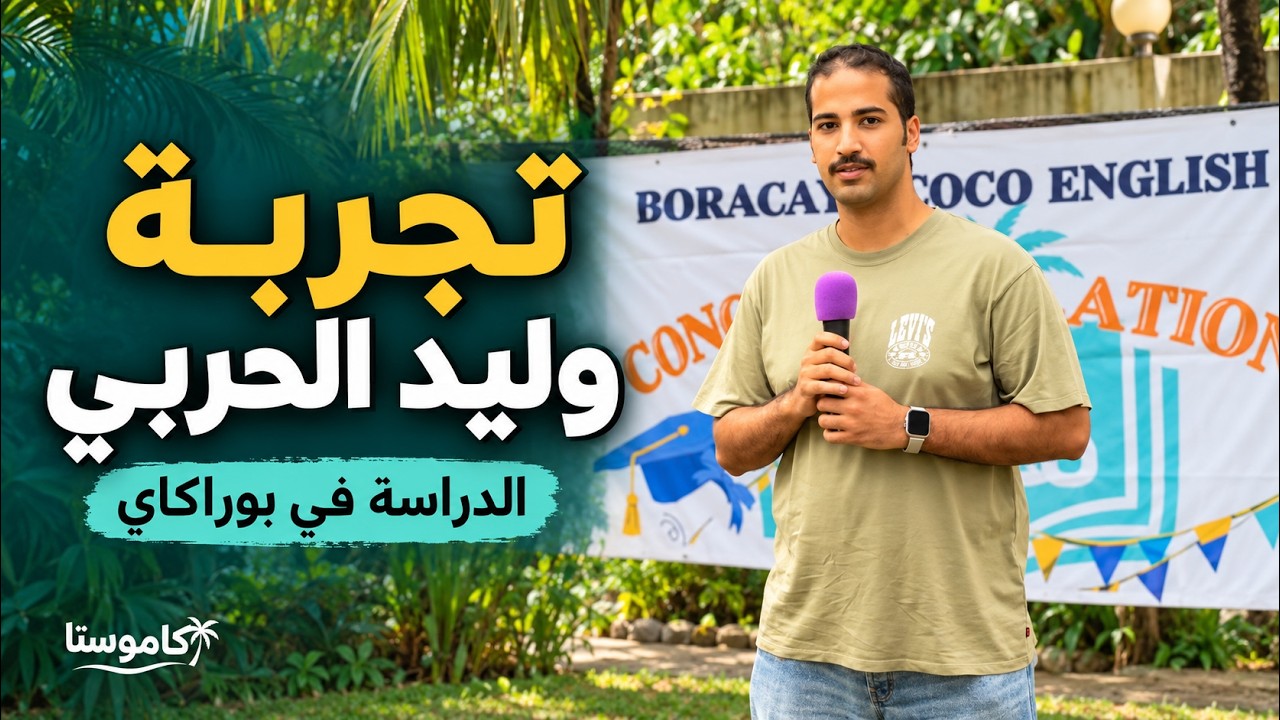 تجربة الطالب وليد الحربي في تعلم اللغة الإنجليزية في بوركاي