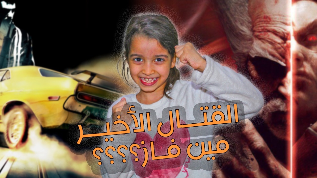 سوبر لولو القتال الأخير في تكن 6 مين الفائز بيننا؟