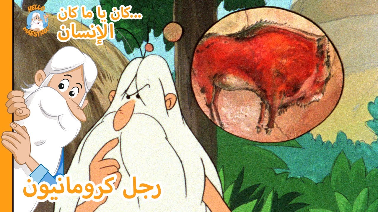 Hello Maestro - رجل ...كان يا ما كان | رجل كرومانيون- حلقة كاملة