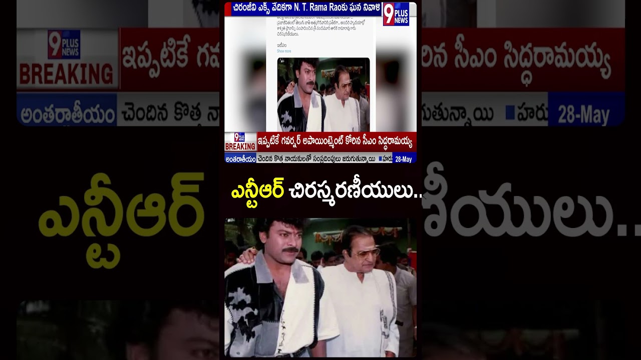 ఎన్టీఆర్ చిరస్మరణీయులు..| Chiranjeevi Tribute To Sr.NTR | 9Plus News