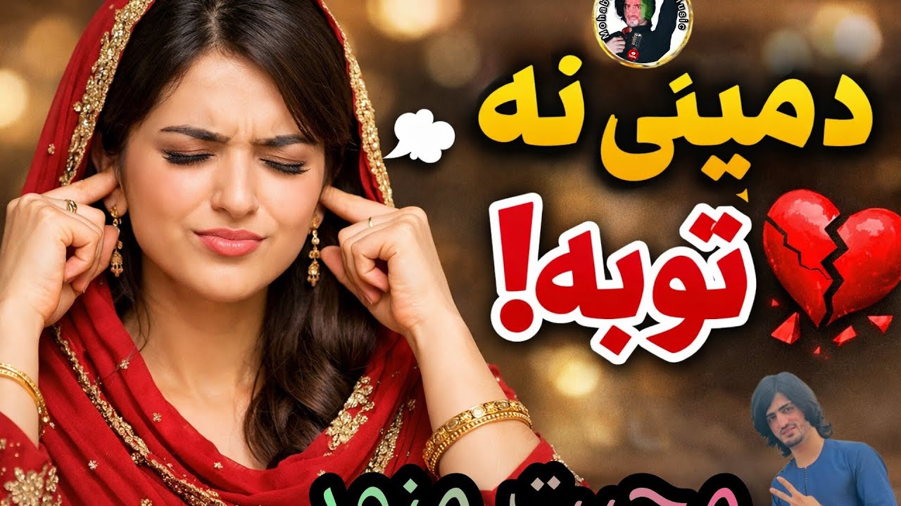 Da Mene Na Toba Tape By Mohabat Manawar دميني نه توبه ټپي دمحبت منور په اوازکي