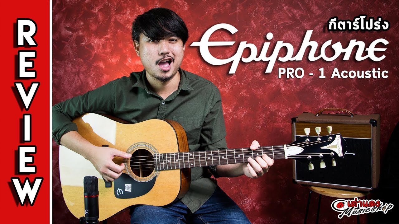 รีวิว l กีต้าร์โปร่ง อิพีโฟน (Epiphone) รุ่น Pro1  (ทรง D รุ่นถูกสุด 4 พันนิดๆ) l เต่าแดง
