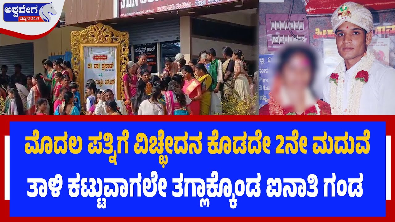 ಮೊದಲ ಪತ್ನಿಗೆ ವಿಚ್ಛೇದನ ಕೊಡದೇ 2ನೇ ಮದುವೆ ತಾಳಿ ಕಟ್ಟುವಾಗಲೇ ತಗ್ಲಾಕ್ಕೊಂಡ ಐನಾತಿ ಗಂಡ |First Wife Stuns Groom!