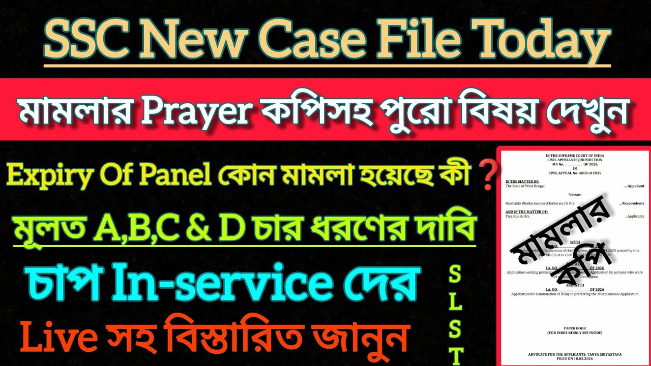 SSCনতুন কেস Prayer File সহ দেখুন|| মূলত ৪ টি পয়েন্ট|| SSC Case Update || Expiry Panel Case Update