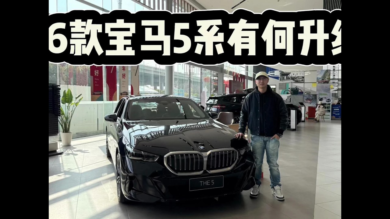 2026款宝马5系有何升级？价格微涨但仍可31万入手！ 2026款宝马5系究竟有何升级？价格微涨但其实仍可31万入手！#dou是好车 #抖音汽车 #宝马5系