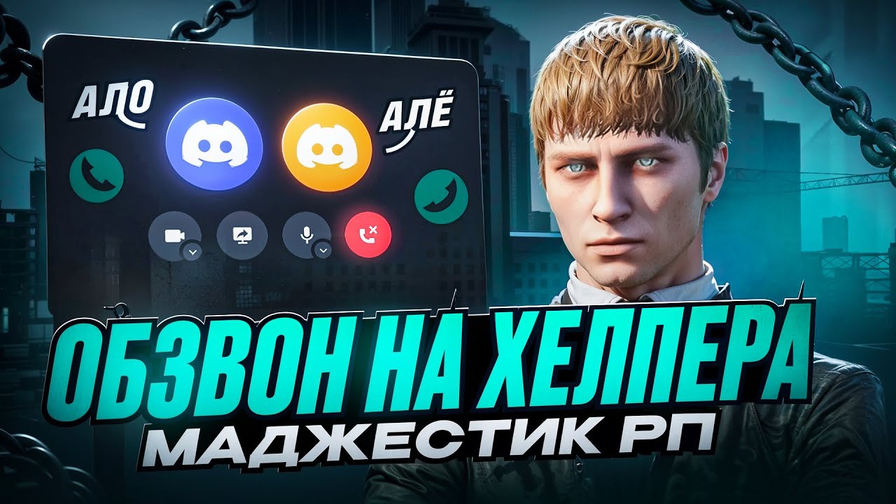 КАК ПРОЙТИ ОБЗВОН НА ХЕЛПЕРА НА МАДЖЕСТИК РП