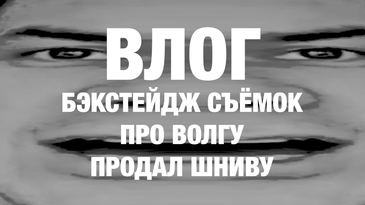 ВЛОГ: бэкстейдж съёмок про Волгу, продал ШНиву