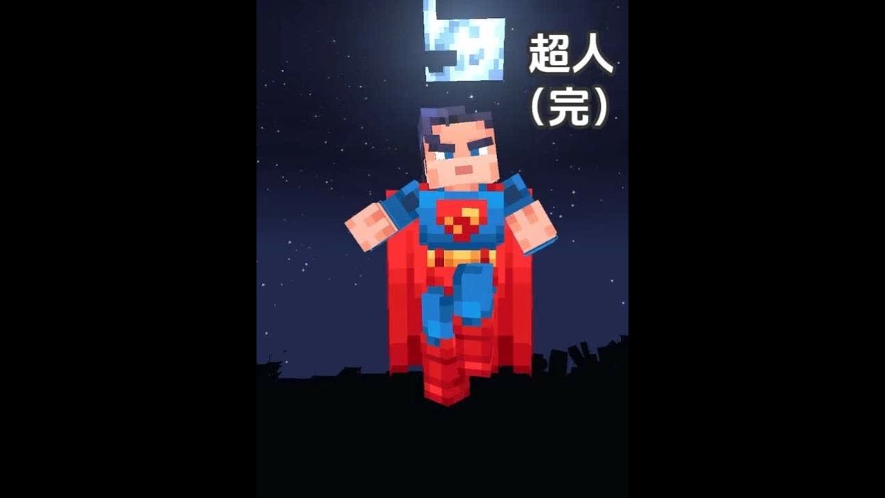超人要干的事太多了 阿茂超人的日常生活#我的世界 #minecraft #游戏 #超人