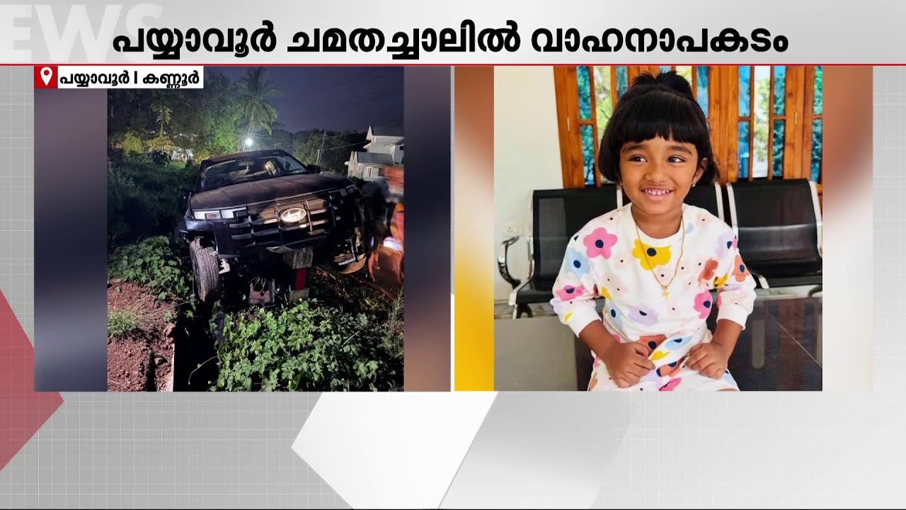 അമിത വേഗത്തിലെത്തിയ കാറിടിച്ച് മൂന്നുവയസുകാരി മരിച്ചു; അപകടം കണ്ണൂരിൽ | Kannur