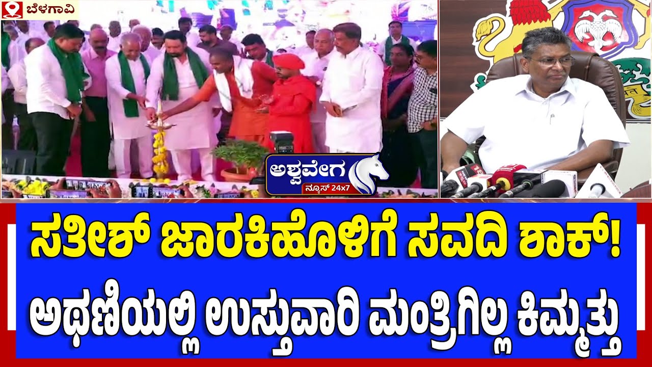 ಸತೀಶ್‌ ಜಾರಕಿಹೊಳಿಗೆ ಸವದಿ ಶಾಕ್!‌  - ಅಥಣಿಯಲ್ಲಿ ಉಸ್ತುವಾರಿ ಮಂತ್ರಿಗಿಲ್ಲ ಕಿಮ್ಮತ್ತು| Savadi vs Jarakiholi