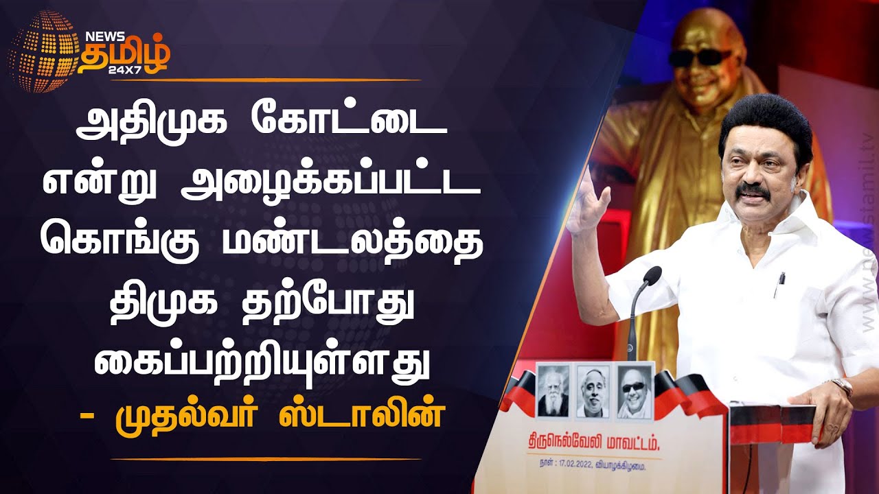 DMK Conquered the Kongu Zone from AIADMK - CM Stalin | கொங்கு மண்டலத்தை கைப்பற்றிய திமுக